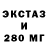 Экстази 280мг Cvetochek