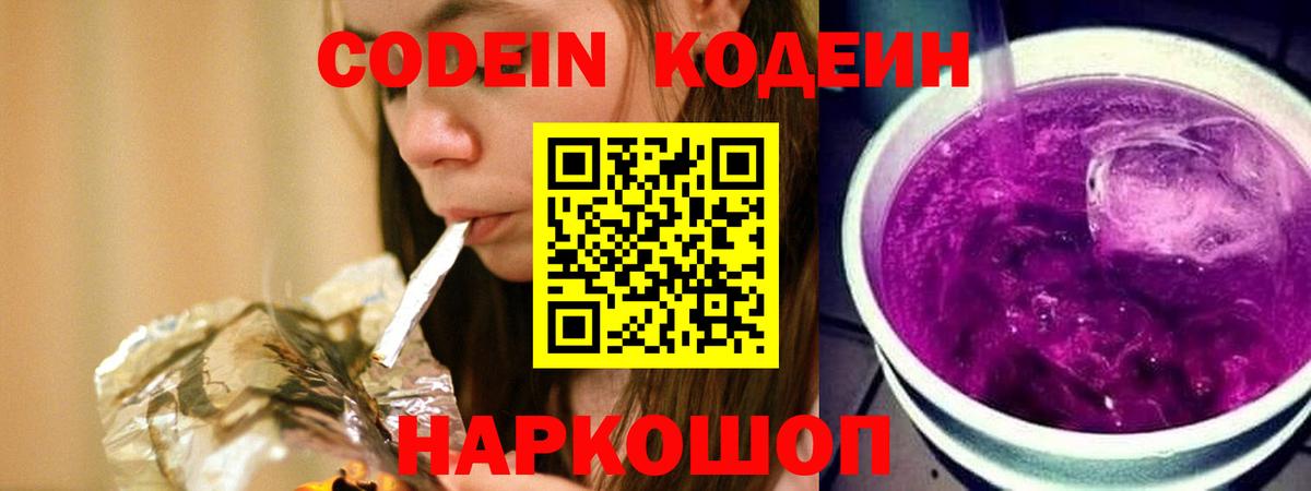 Кодеин Purple Drank  Вход с VPN  Альметьевск  Кодеин Purple Drank 